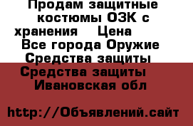 Продам защитные костюмы ОЗК с хранения. › Цена ­ 220 - Все города Оружие. Средства защиты » Средства защиты   . Ивановская обл.